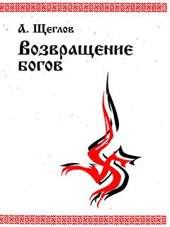 Обложка книги «Возвращение богов»