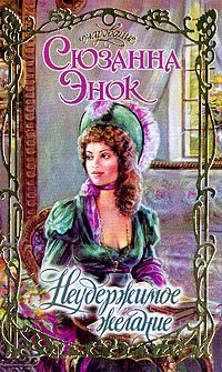 Обложка книги «Неудержимое желание»