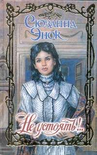 Обложка книги «Не устоять!»
