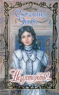 Обложка книги «Не устоять!»