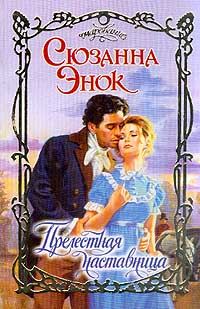Обложка книги «Прелестная наставница»