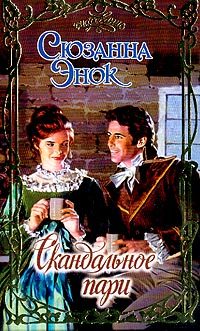 Обложка книги «Скандальное пари»