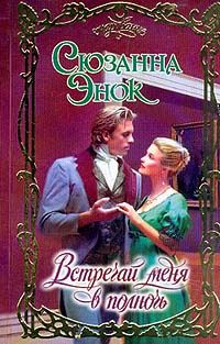 Обложка книги «Встречай меня в полночь»