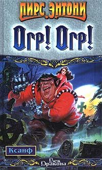 Обложка книги «Огр! Огр!»