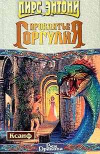 Обложка книги «Проклятие горгулия»