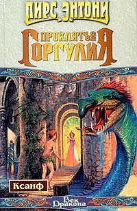 Обложка книги «Проклятие горгулия»