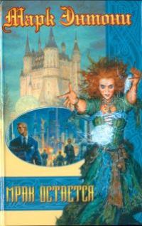 Обложка книги «Мрак остается»