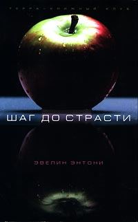 Обложка книги «Шаг до страсти»