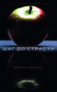 Обложка книги «Шаг до страсти»