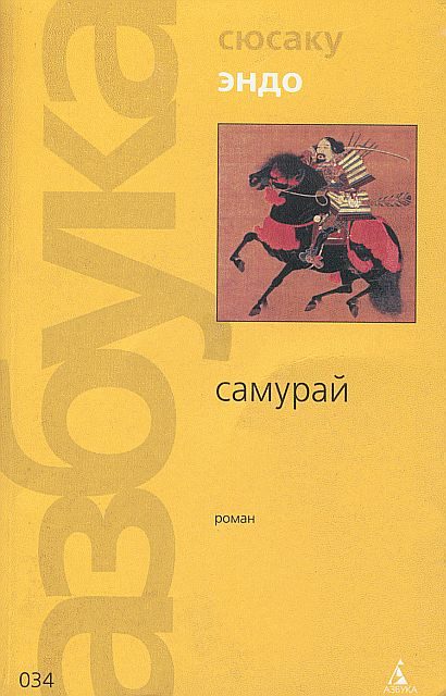 Обложка книги «Самурай»