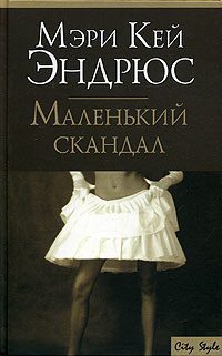 Обложка книги «Маленький скандал»