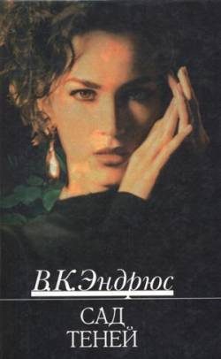 Обложка книги «Сад теней»