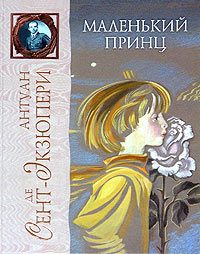 Обложка книги «Маленький Принц»