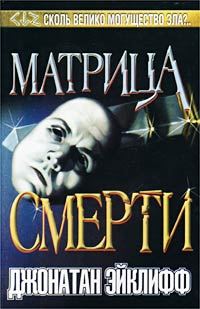 Обложка книги «Матрица смерти»