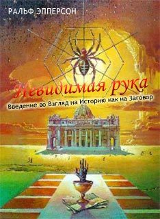 Обложка книги «Невидимая рука. Введение во Взгляд на Историю как на Заговор»