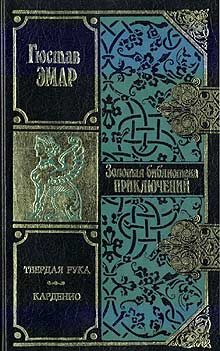 Обложка книги «Карденио»