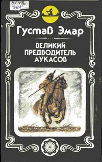 Обложка книги «Великий предводитель аукасов»