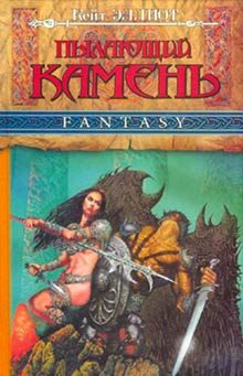 Обложка книги «Пылающий камень (ч. 1)»
