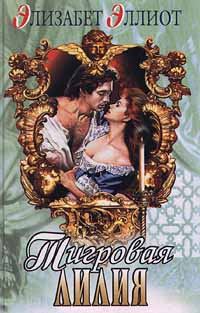 Обложка книги «Тигровая лилия»