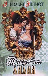 Обложка книги «Тигровая лилия»