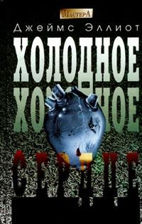 Обложка книги «Холодное, холодное сердце»
