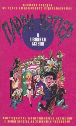 Обложка книги «Парри Хоттер и изнанка магии»