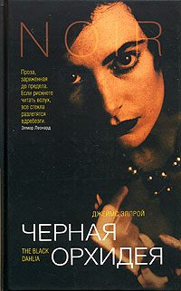 Обложка книги «Черная Орхидея»