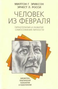 Обложка книги «Человек из февраля»