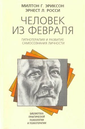 Обложка книги «Человек из февраля»
