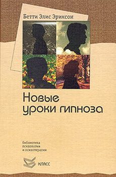Обложка книги «Семинар с Бетти Элис Эриксон: новые уроки гипноза»
