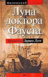 Обложка книги «Луна доктора Фауста»