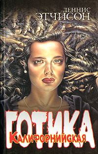 Обложка книги «Калифорнийская готика»