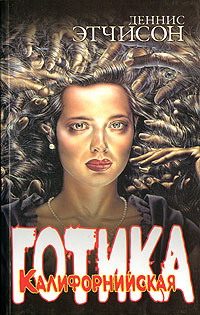 Обложка книги «Калифорнийская готика»