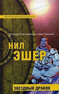 Обложка книги «Звездный дракон»