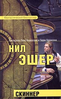 Обложка книги «Скиннер»