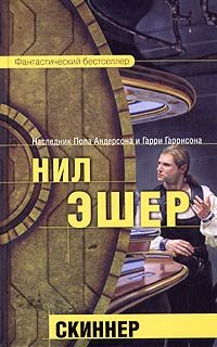 Обложка книги «Скиннер»