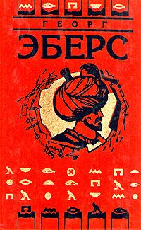 Обложка книги «Невеста Нила»