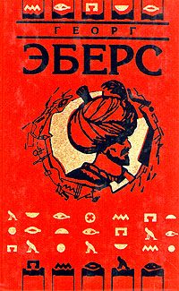 Обложка книги «Невеста Нила»