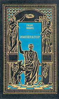 Обложка книги «Император»