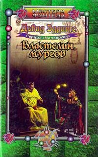 Обложка книги «Властелин мургов»