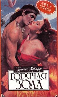 Обложка книги «Горячая зола»