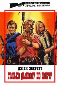 Обложка книги «Только дьяволу по плечу»