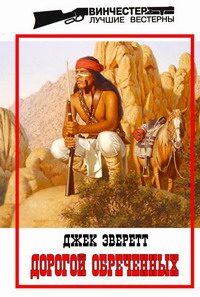 Обложка книги «Дорогой обреченных»