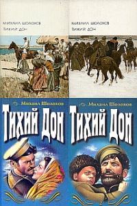 Обложка книги «Тихий Дон»