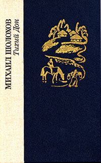 Обложка книги «Тихий Дон. Том 1»