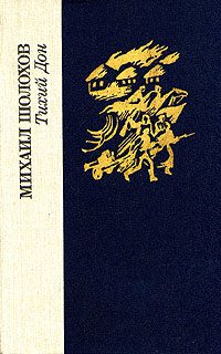 Обложка книги «Тихий Дон. Том 2»