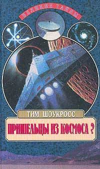 Обложка книги «Пришельцы из космоса»