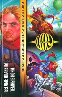 Обложка книги «Беглые планеты»