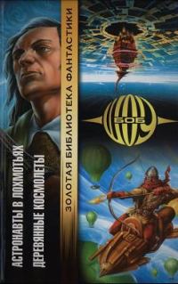 Обложка книги «Деревянные космолеты»