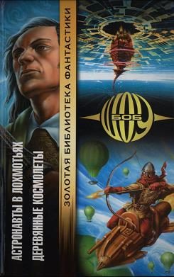 Обложка книги «Деревянные космолеты»